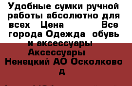 Удобные сумки ручной работы абсолютно для всех › Цена ­ 1 599 - Все города Одежда, обувь и аксессуары » Аксессуары   . Ненецкий АО,Осколково д.